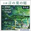 小説 言の葉の庭 分冊版 第九話「言葉にできず。――雪野百香里と秋月孝雄」