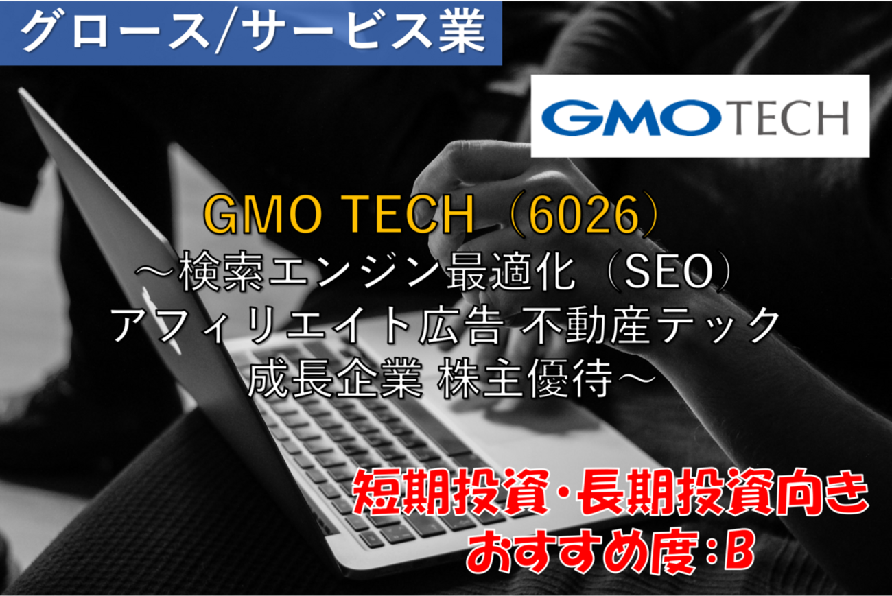 株式銘柄徹底分析】GMO TECH（6026）～検索エンジン最適化（SEO） アフィリエイト広告 不動産テック 成長企業 株主優待～ -  社畜から経済的自立（FIRE）を目指す（ToMO Blog）