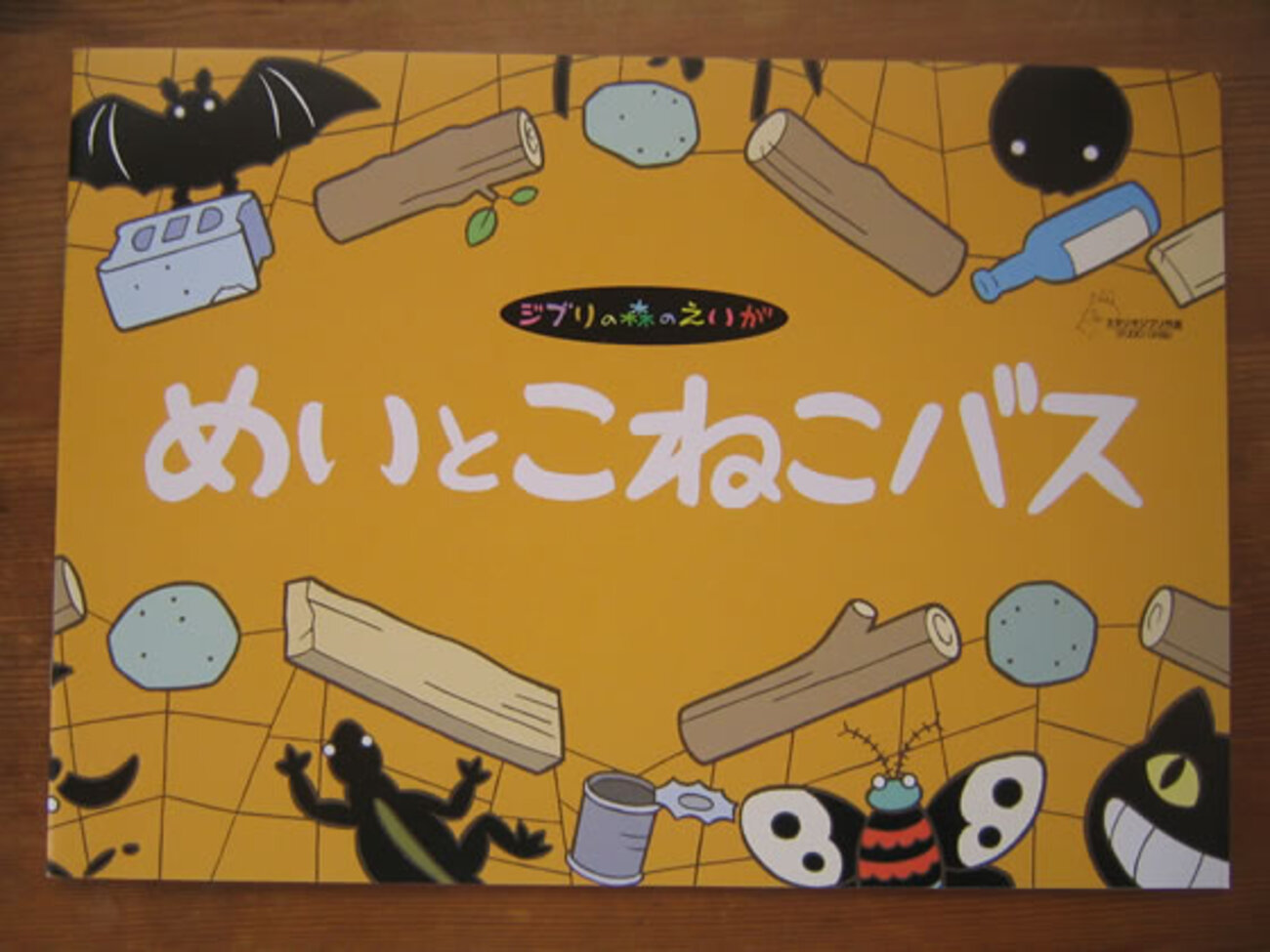 ジブリ美術館で「めいとこねこバス」を見てきたよ！ - まなべやブログ 