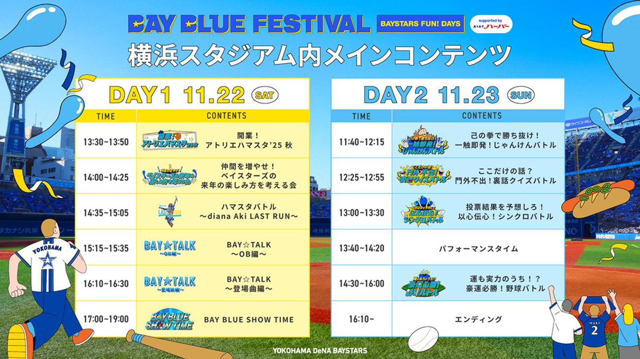 ベイスターズファンフェスを攻略したい2025（11/6追記） 横浜DeNA 