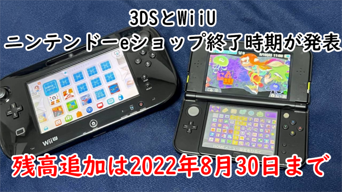 3DSとWiiUの「ニンテンドーeショップ」サービス終了時期が発表 
