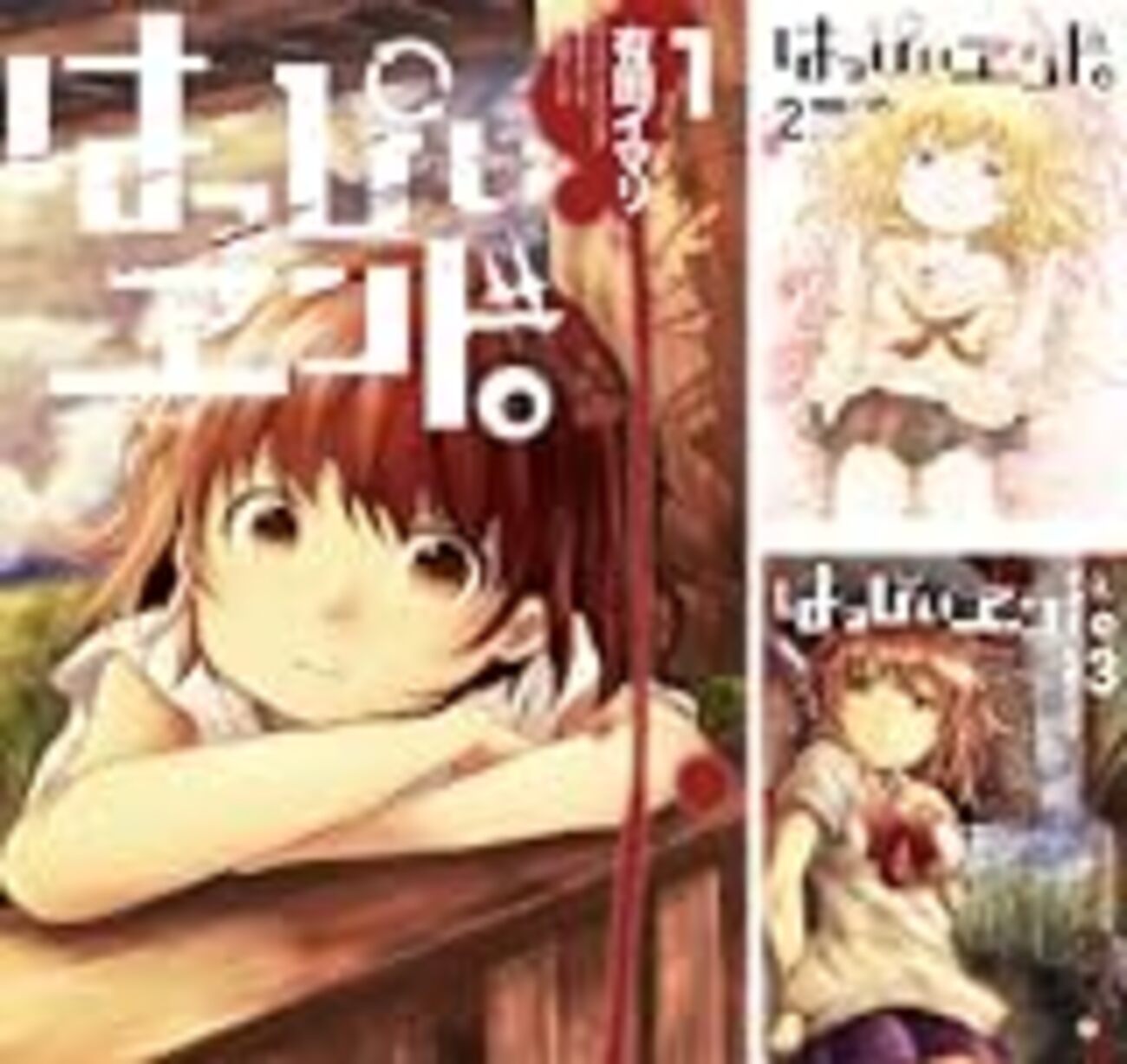 はっぴぃヱンド。 はっぴぃヱンド。（有田イマリ）を無料で読むならマンガUP