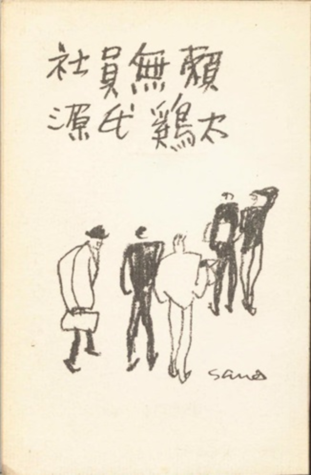 社員無頼』 源氏鶏太 - 明治大正埋蔵本読渉記