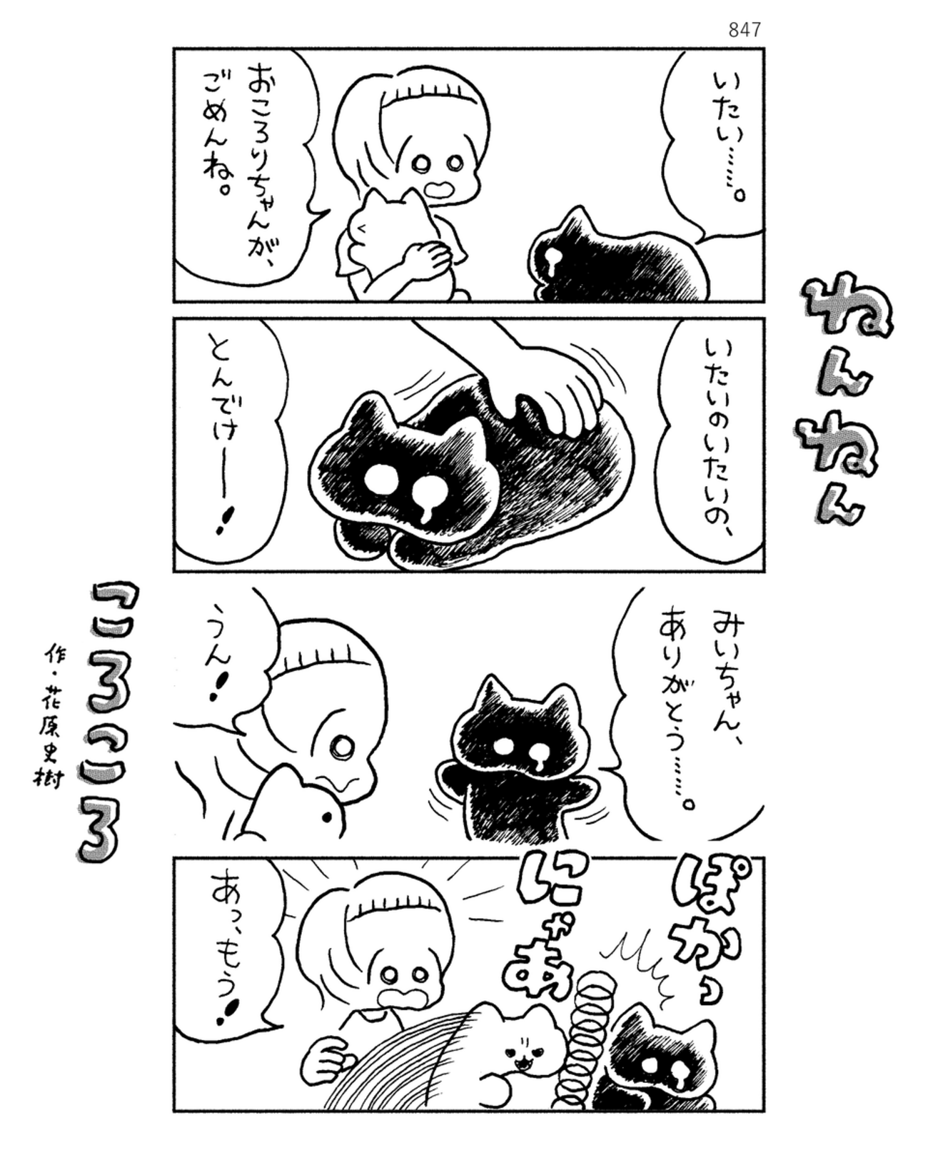 「ねんねんころころ」7月28日（847）