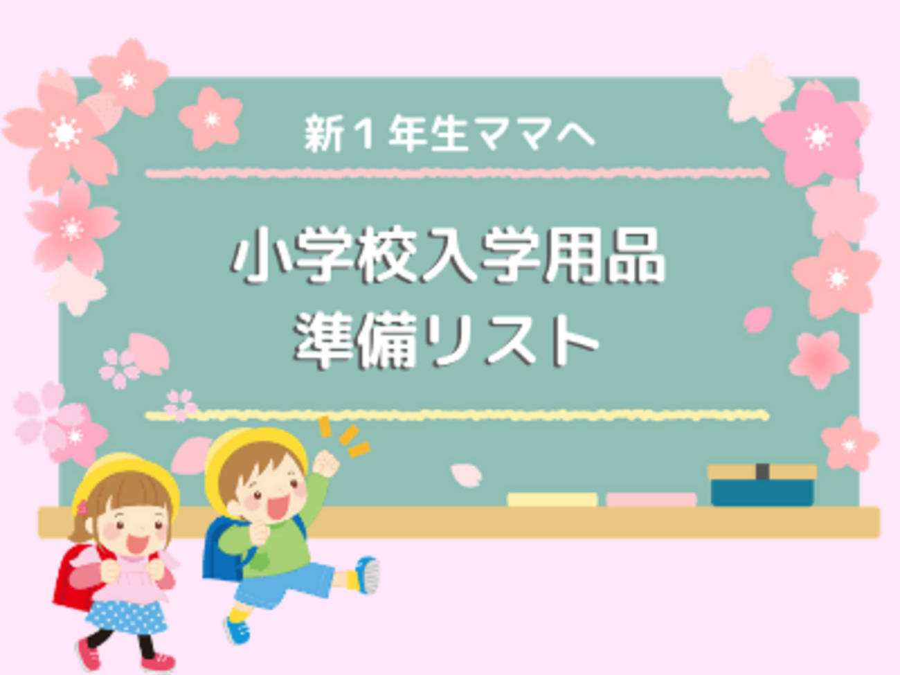 小学校の入学準備品は何を買うの？入学後に必要な持ち物までリスト化 