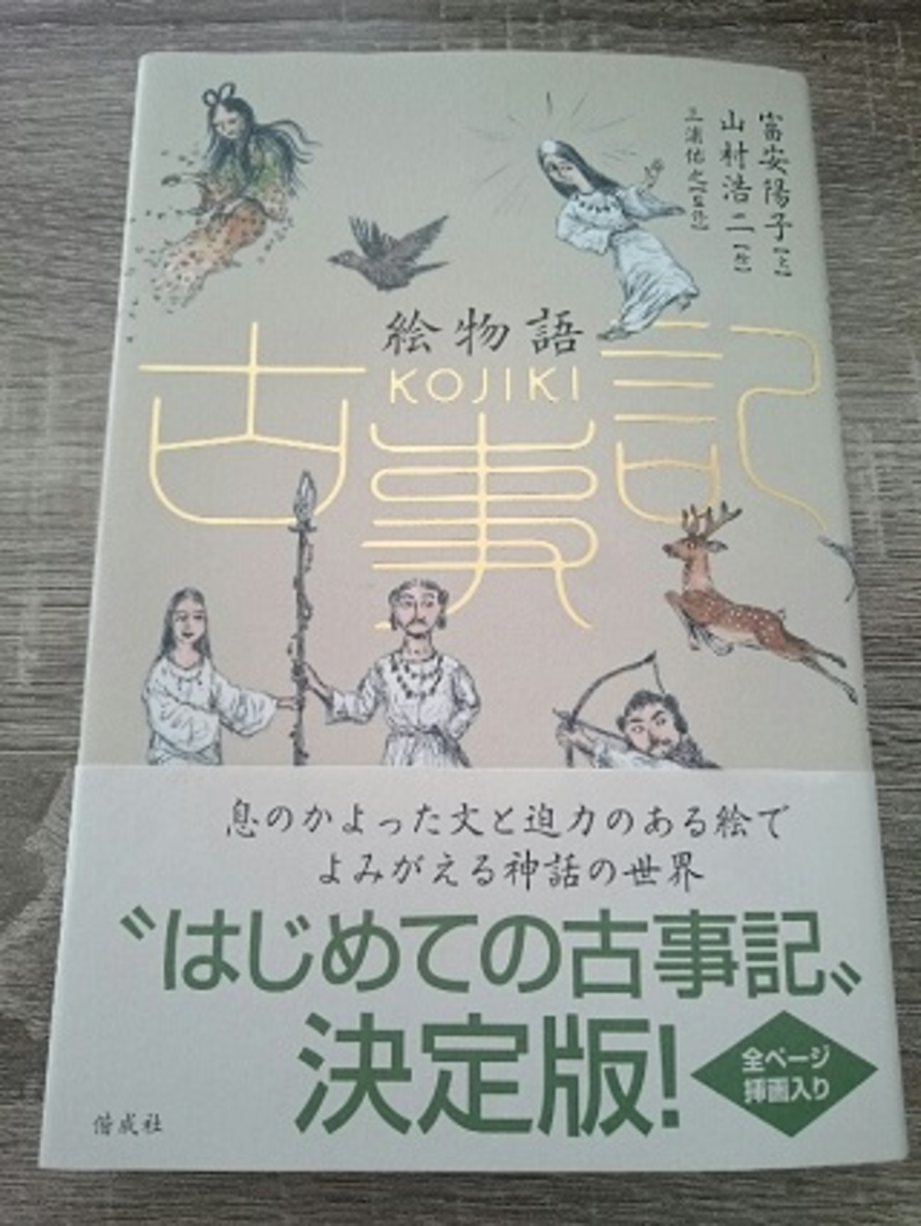 めっちゃわかりやすい】絵物語古事記 - ぶくぶくブックレビュー