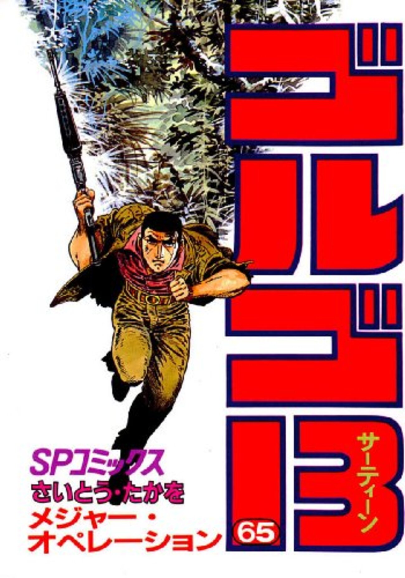 さいとう・たかを『ゴルゴ13 65 メジャー・オペレーション