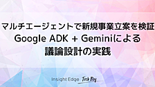 マルチエージェントで新規事業立案を検証 - Google ADK + Geminiによる議論設計の実践