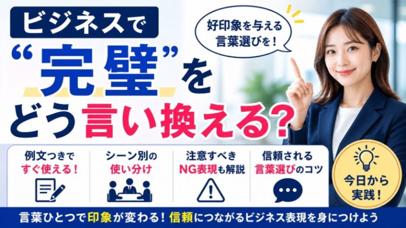 ビジネスで「完璧」をどう言い換える？例文・使い分け・注意点を解説 - ちょっと得する！ちょっと楽しい