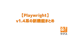 【Playwright】v1.4系の新機能まとめ