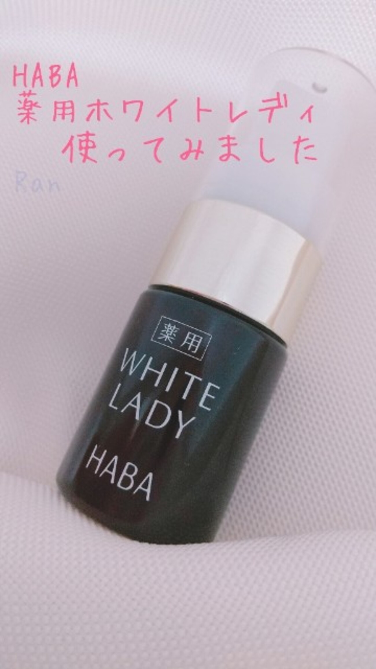 ハーバー ホワイトレディ 60ml 5本 HABAの薬用ホワイトレディを使って 