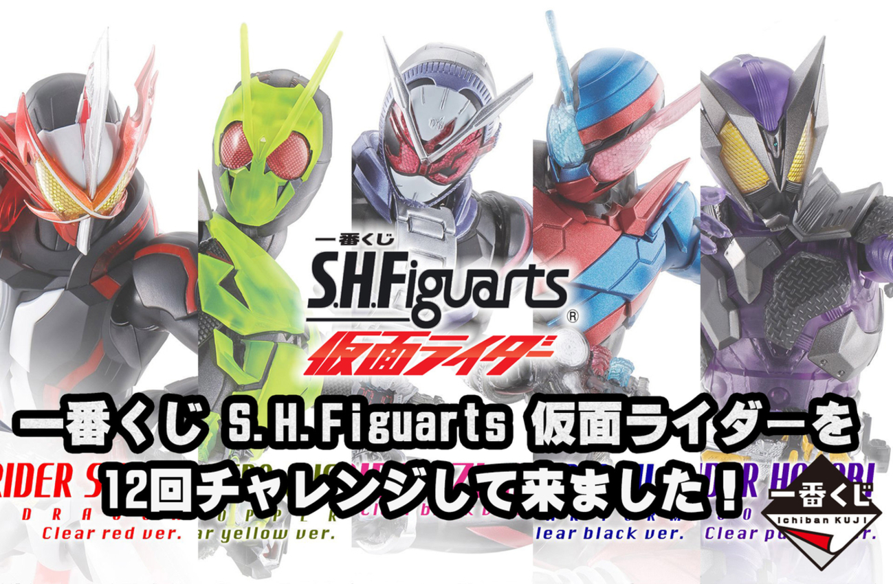 一番くじ S.H.Figuarts 仮面ライダー を12回チャレンジして来ました 