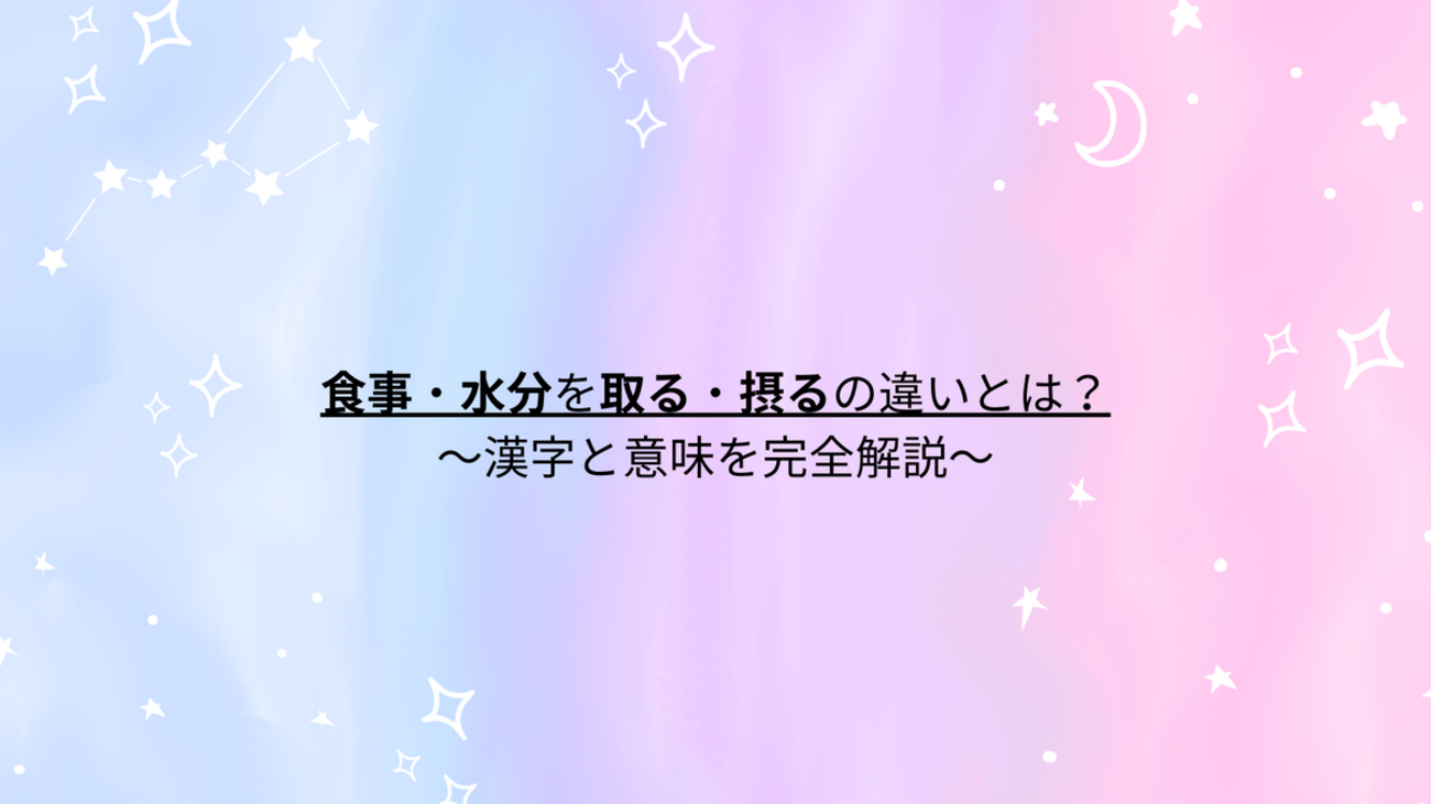 食事・水分を取る・摂るの違い~漢字と意味を完全解説~ - 言葉の風