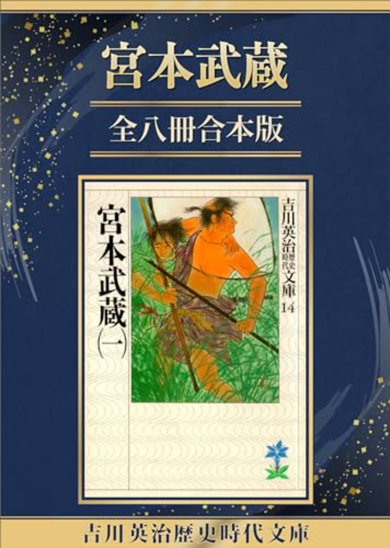 吉川英治おすすめ本31選】代表作『宮本武蔵』『新・平家物語』から短