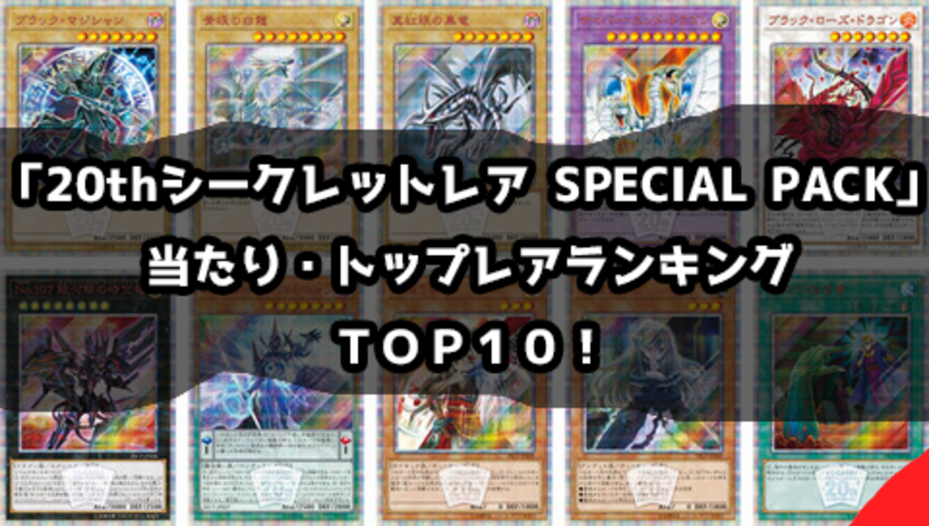 20thシークレットレア SPECIAL PACK」当たり・トップレアランキング
