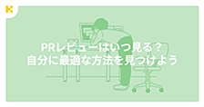 PRレビューはいつ見る？自分に最適な方法を見つけよう