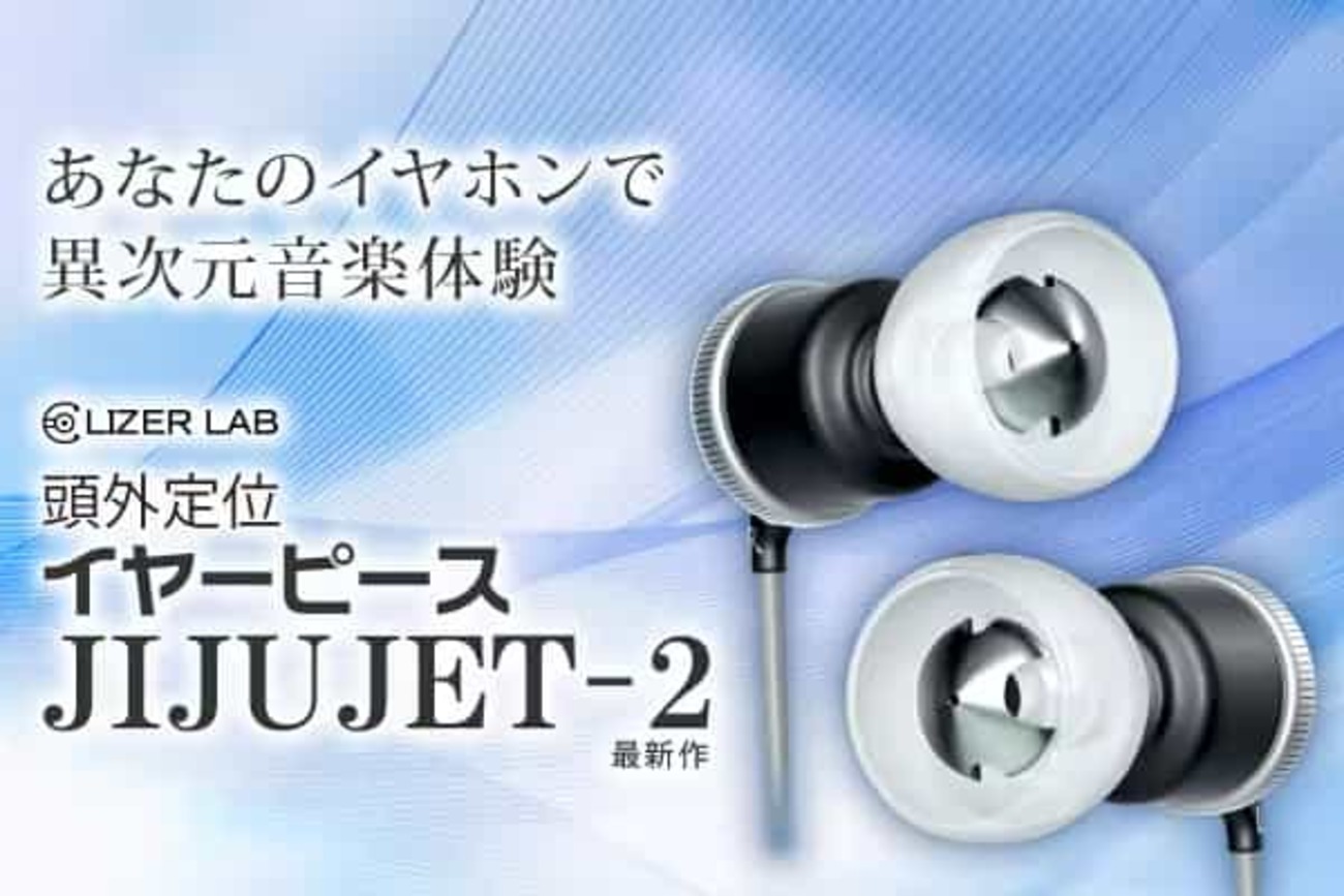 【ニュース】多くのオーディオファンを魅了した異次元体験をもたらすイヤーピース「LIZER LAB JIJUJET-2」、Campfireで期間限定販売中！