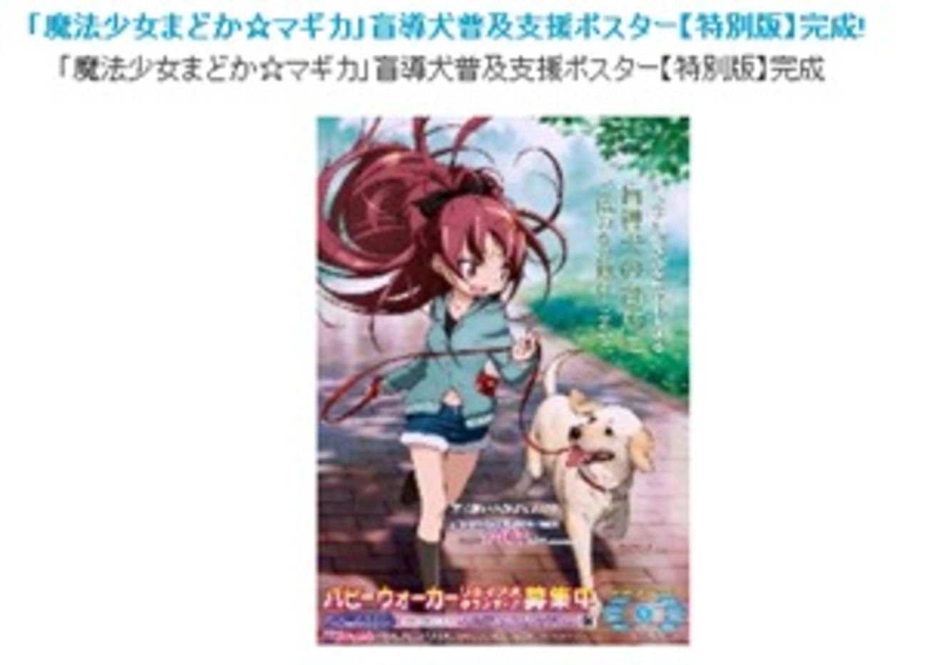 早く願いを叶えてあげたい」 まどマギの杏子が盲導犬普及支援ポスター