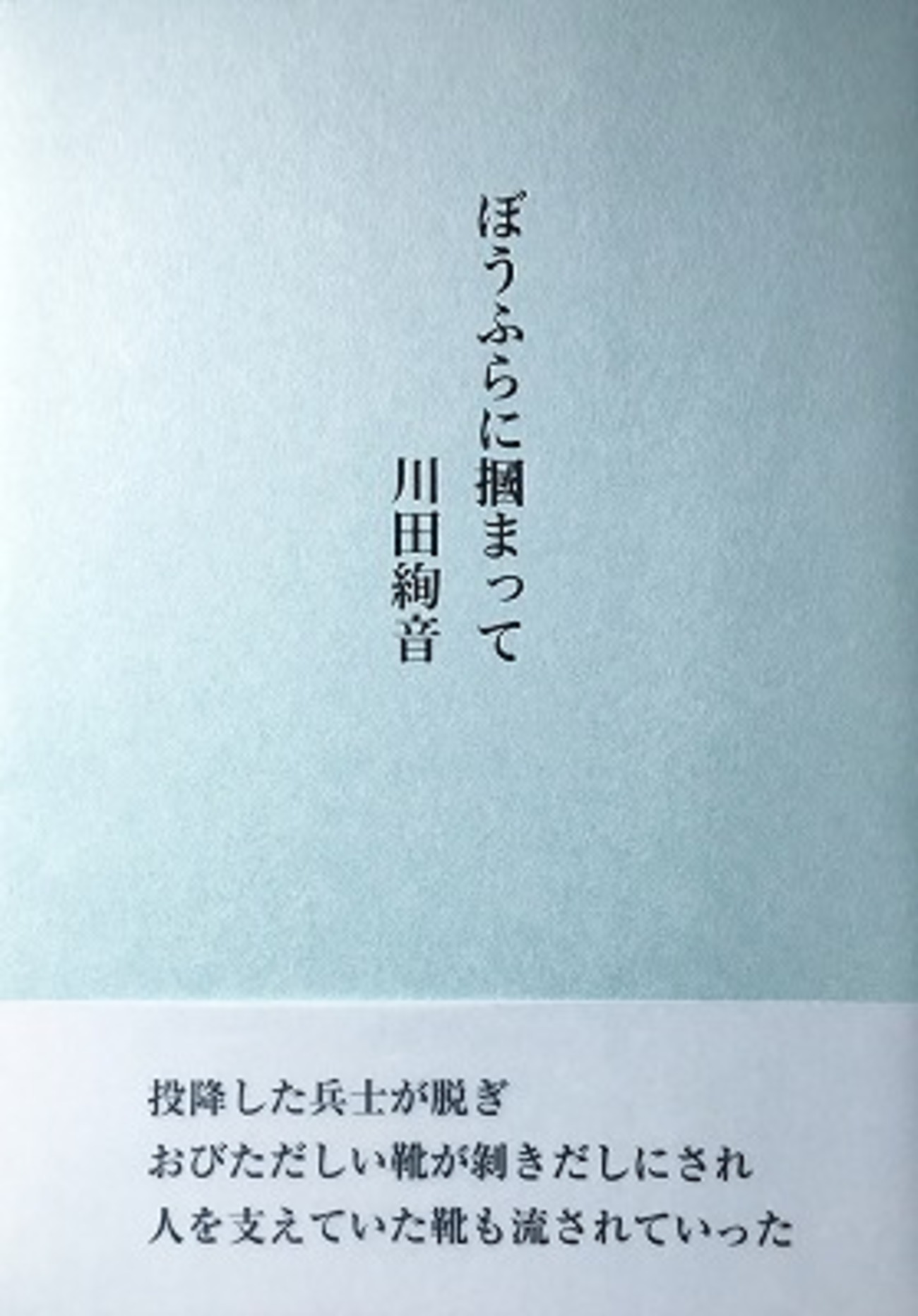 川田絢音　詩集　6冊セット 川田絢音・（詩集未収録作品）｜imuruta_dream