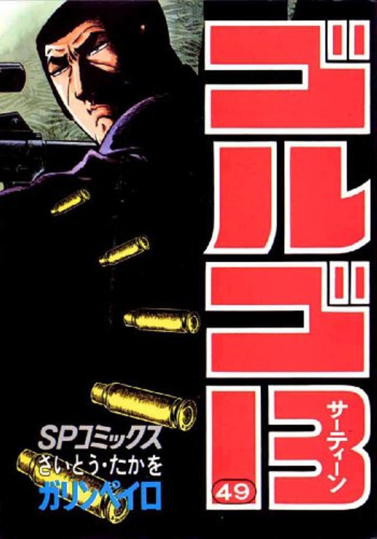 さいとう・たかを『ゴルゴ13 49 ガリンペイロ』(リイド社)(1983/08/05 