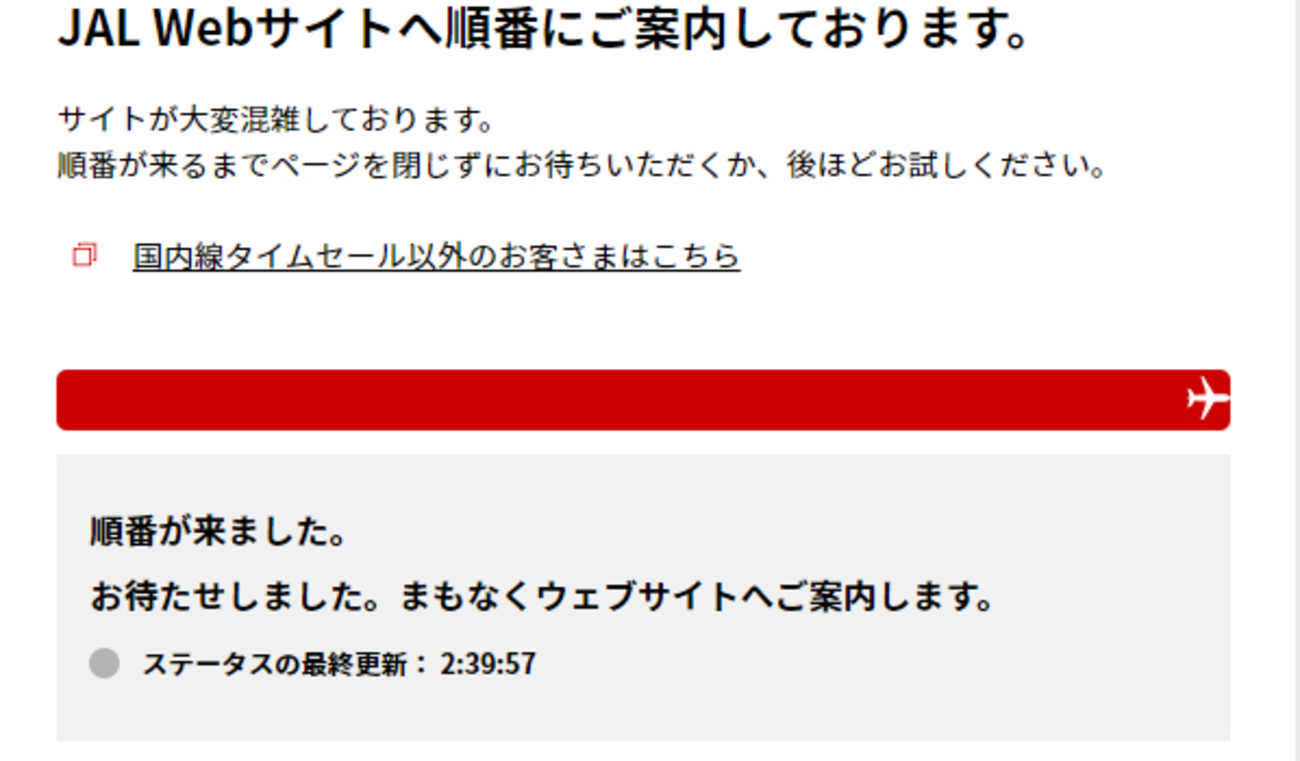JAL6,600円セール】開始数時間で混雑解消！「仮想待合室」システムは