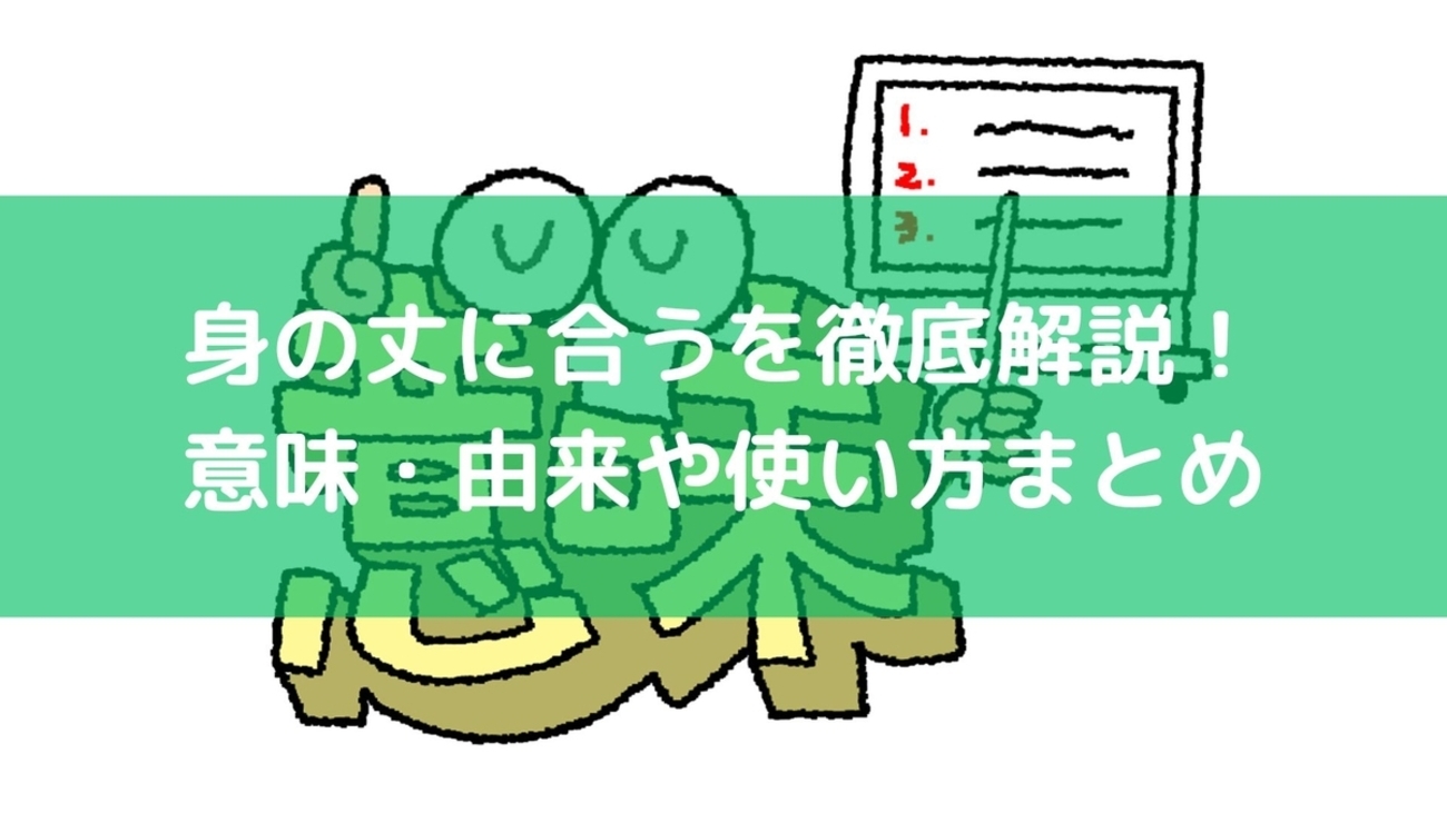 身の丈 に 合う 意味
