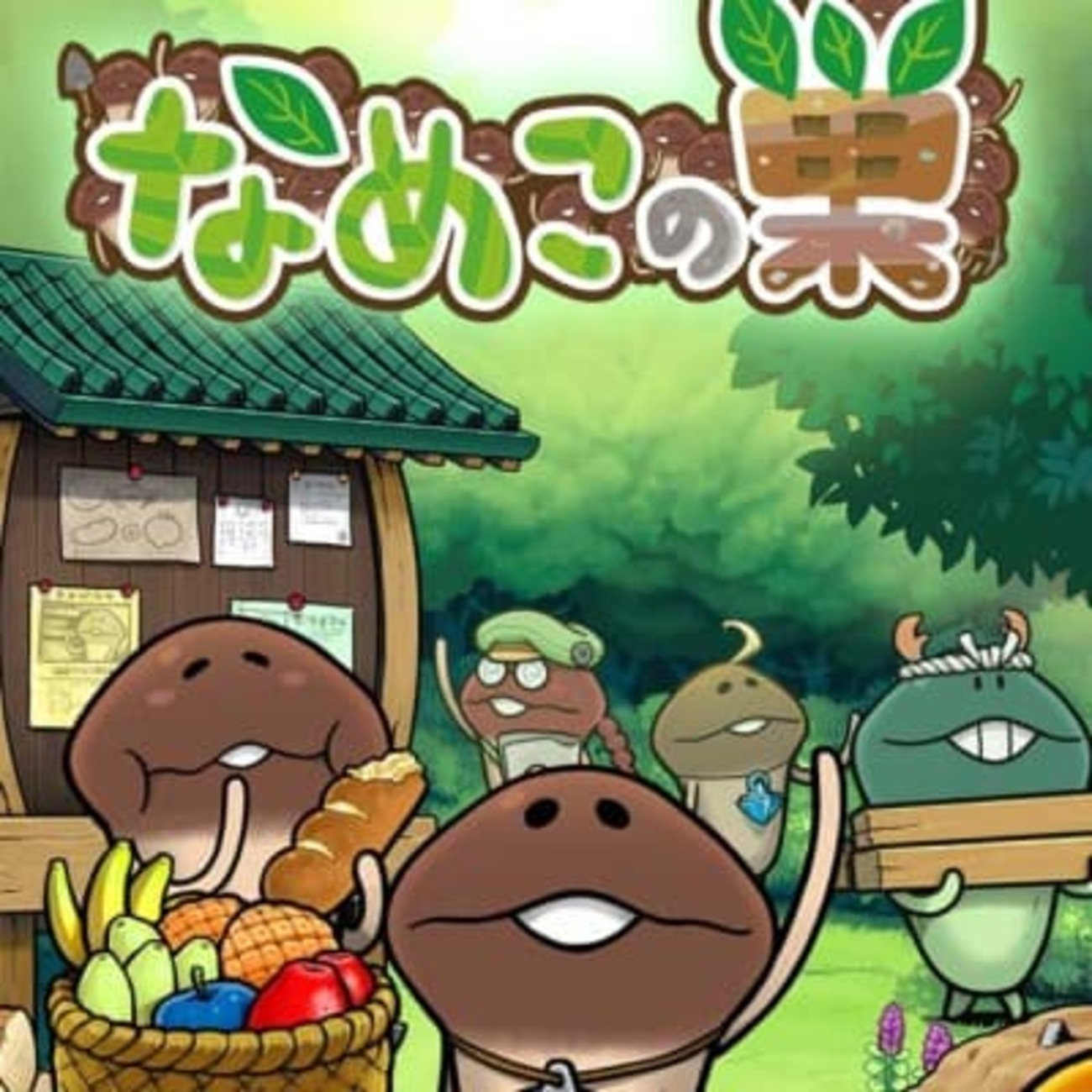 なめこの巣』レベル70（ランク70）に到達しました！ポイ活 - ainoポイ活日記