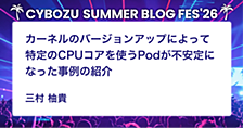 カーネルのバージョンアップによって特定のCPUコアを使うPodが不安定になった事例の紹介