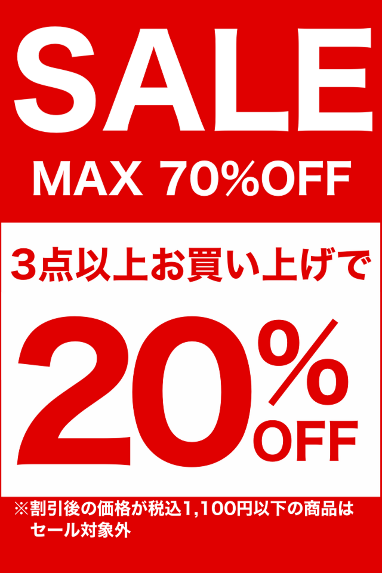 1/24(金)〜ご好評につき！「3点で20％OFFセール」をナルミヤ 