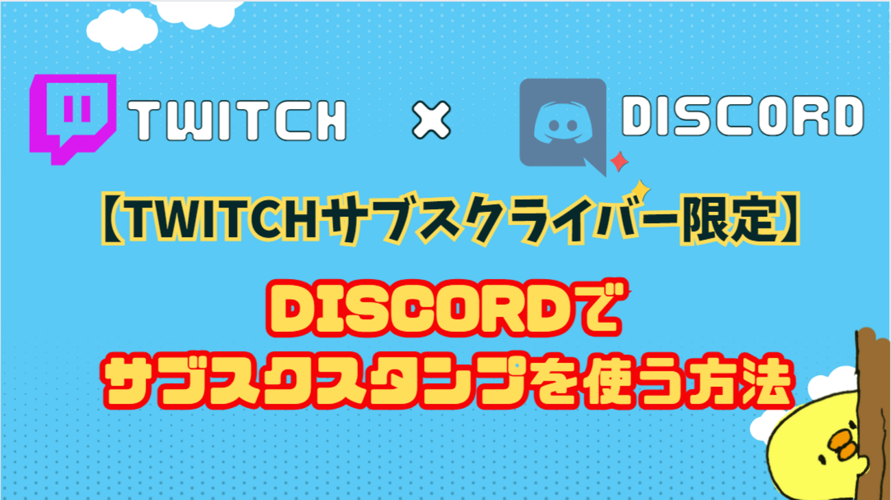 DiscordとTwitchを連携してサブスクスタンプをDiscordでも使う方法 - 落ちこぼれ配信者の成り上がり【Twitch】/からあげ太郎