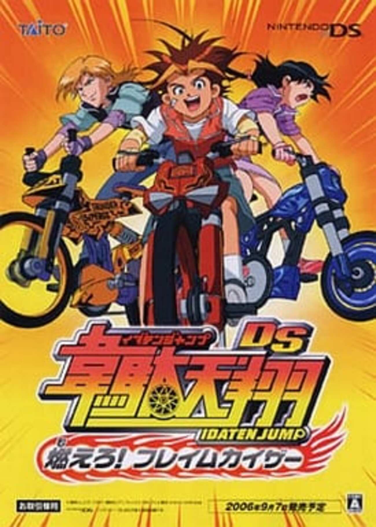 今DSの韋駄天翔 DS ～燃えろ!フレイムカイザー～にいい感じでとんでも 