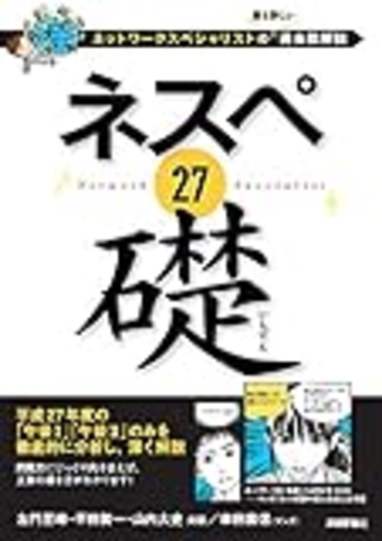 ネスペ　21、22、23、25、26、27、基礎力、29、30 セット ネスペ 27 礎 -ネットワークスペシャリストの最も詳しい過去問