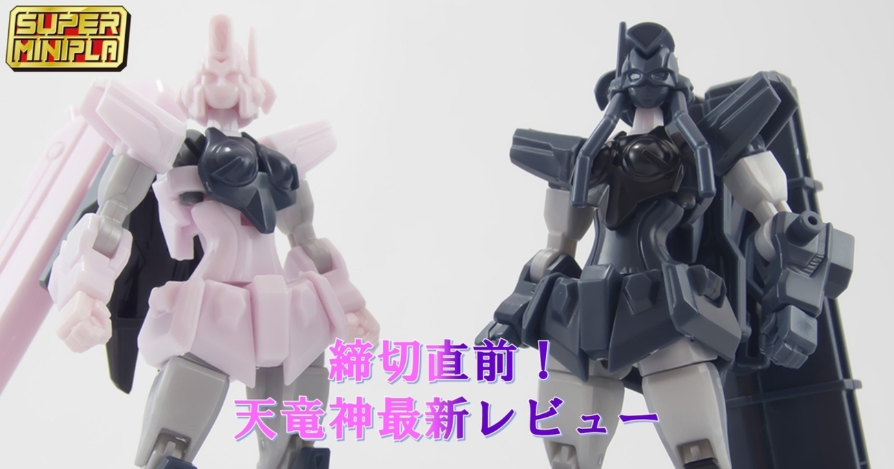 受注締め切り間近！】スーパーミニプラ 勇者王ガオガイガー 天竜神 