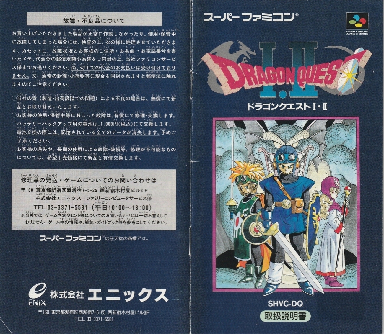 ドラゴンクエストⅠ・Ⅱ』1993年／スーパーファミコン - レトロゲーム 