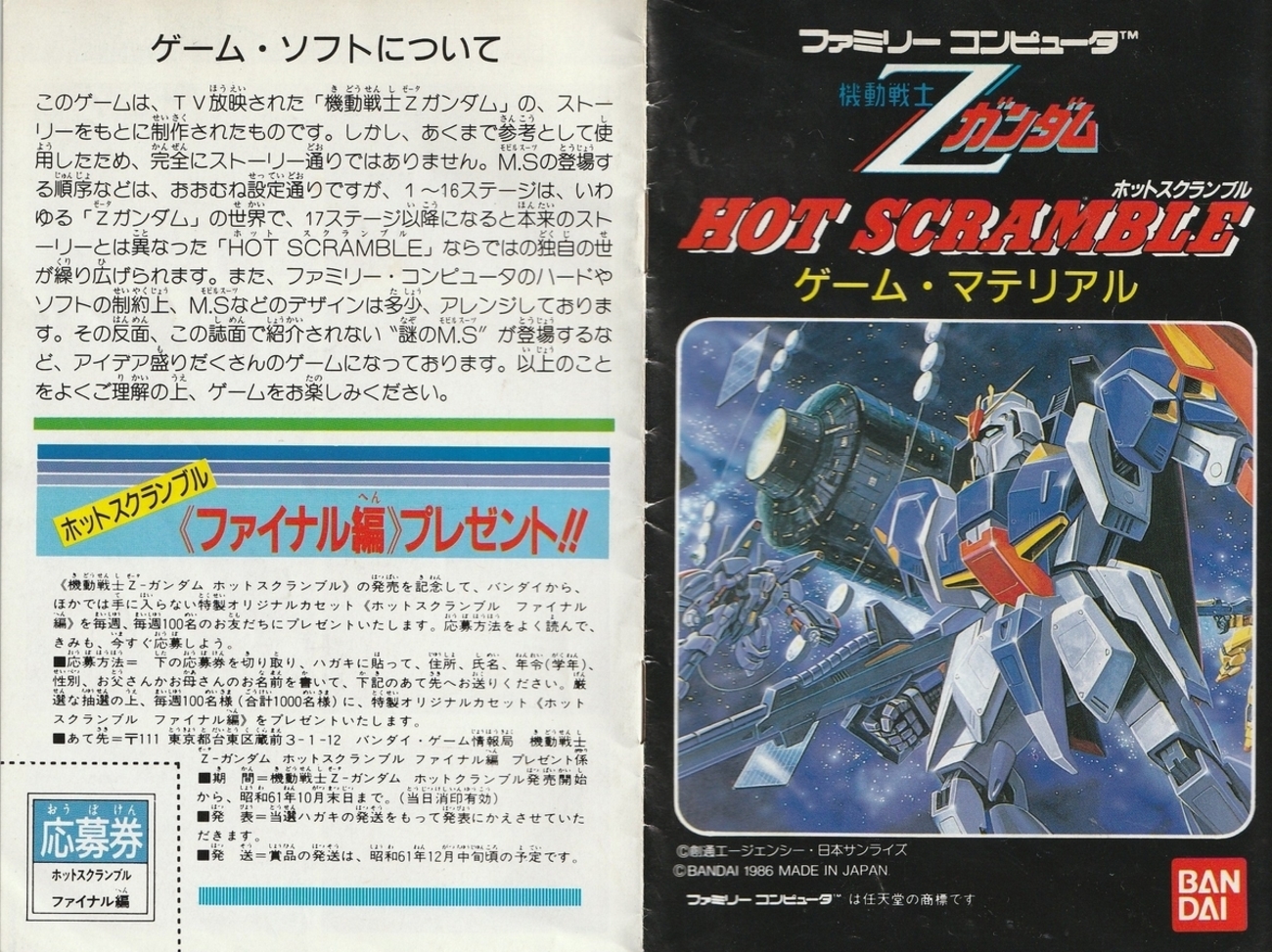 廃盤】攻略本 FC 機動戦士Zガンダム ホットスクランブル 2冊セット 割れる