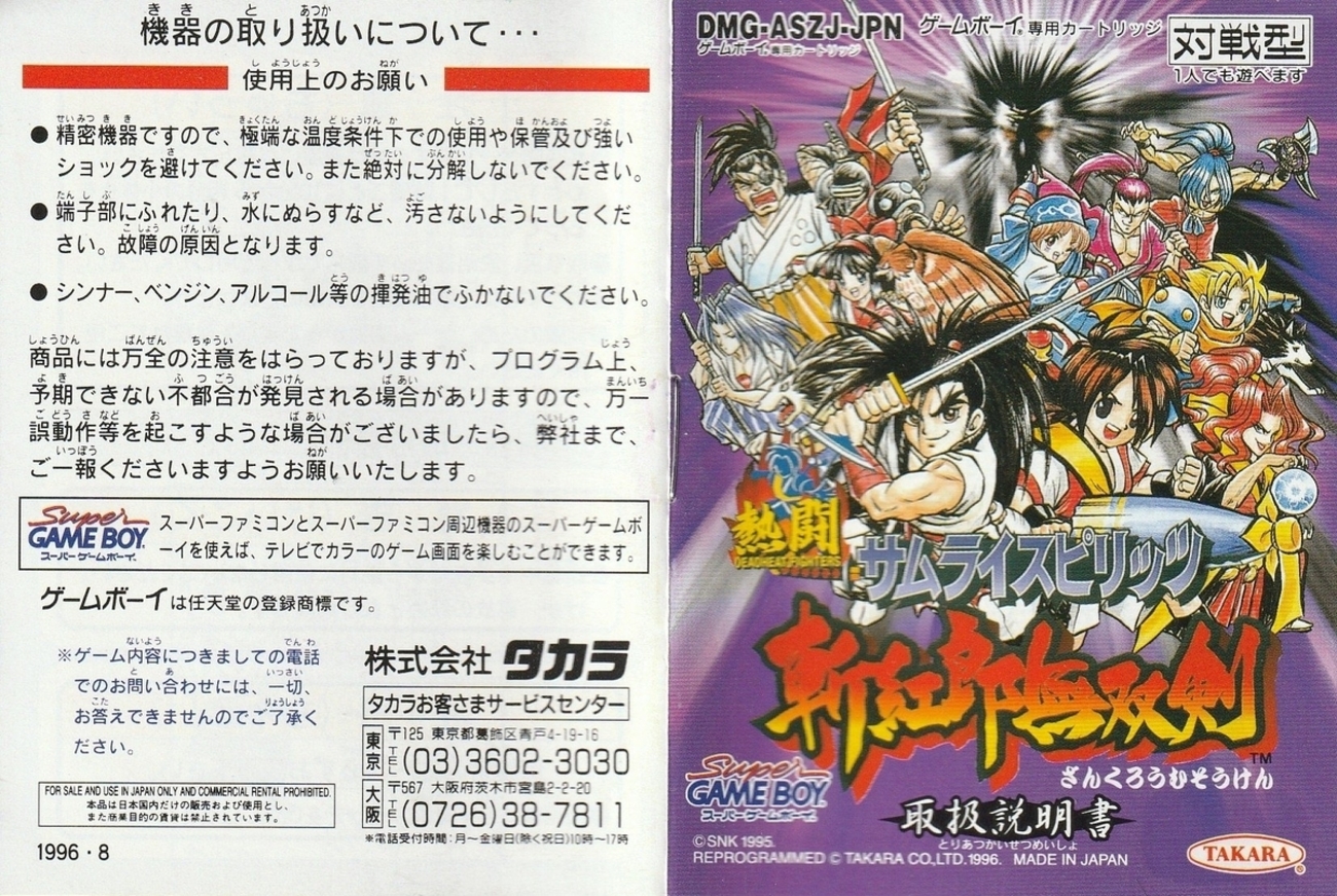 熱闘サムライスピリッツ 斬紅郎無双剣』1996年／ゲームボーイ