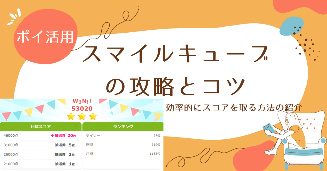 スマイルキューブ攻略のコツと遊び方【ポイ活用】 - ゆる雑記ブログ