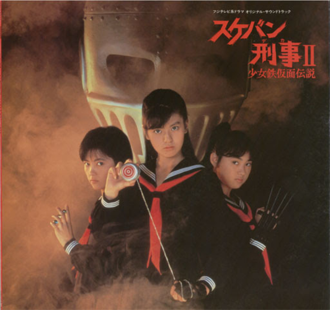 「スケバン刑事Ⅱ 少女鉄仮面伝説」オリジナル・サウンドトラック Amazon.co.jp: スケバン刑事II 少女鉄仮面伝説 テレビドラマ