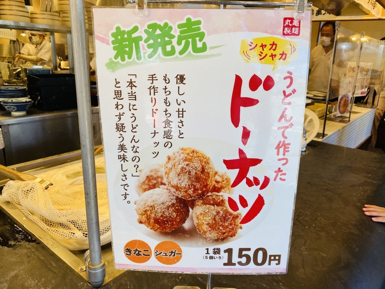 子母口の丸亀製麺で売っている「うどーなつ」をゲット！ - ブログ元住吉