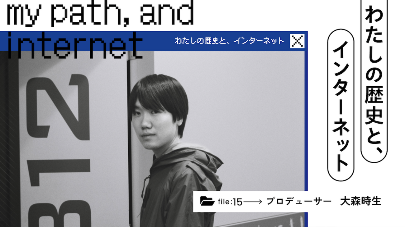 わたしの歴史と、インターネット｜大森時生に聞く、現実と交差するモキュメンタリーの話 - あしたメディア by BIGLOBE