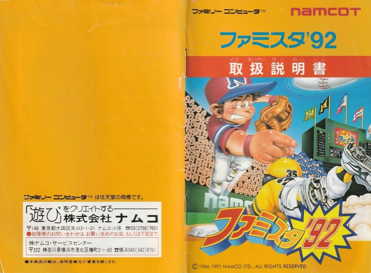 ファミコン ファミスタ'92』1991年／ファミコン - レトロゲームの説明書保管庫
