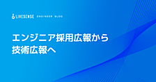 エンジニア採用広報から技術広報へ