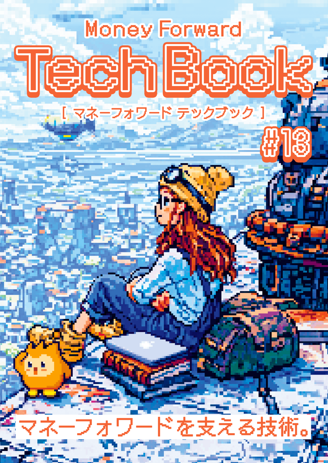 技術書典20 で「Money Forward TechBook #13」を頒布します！ - Money