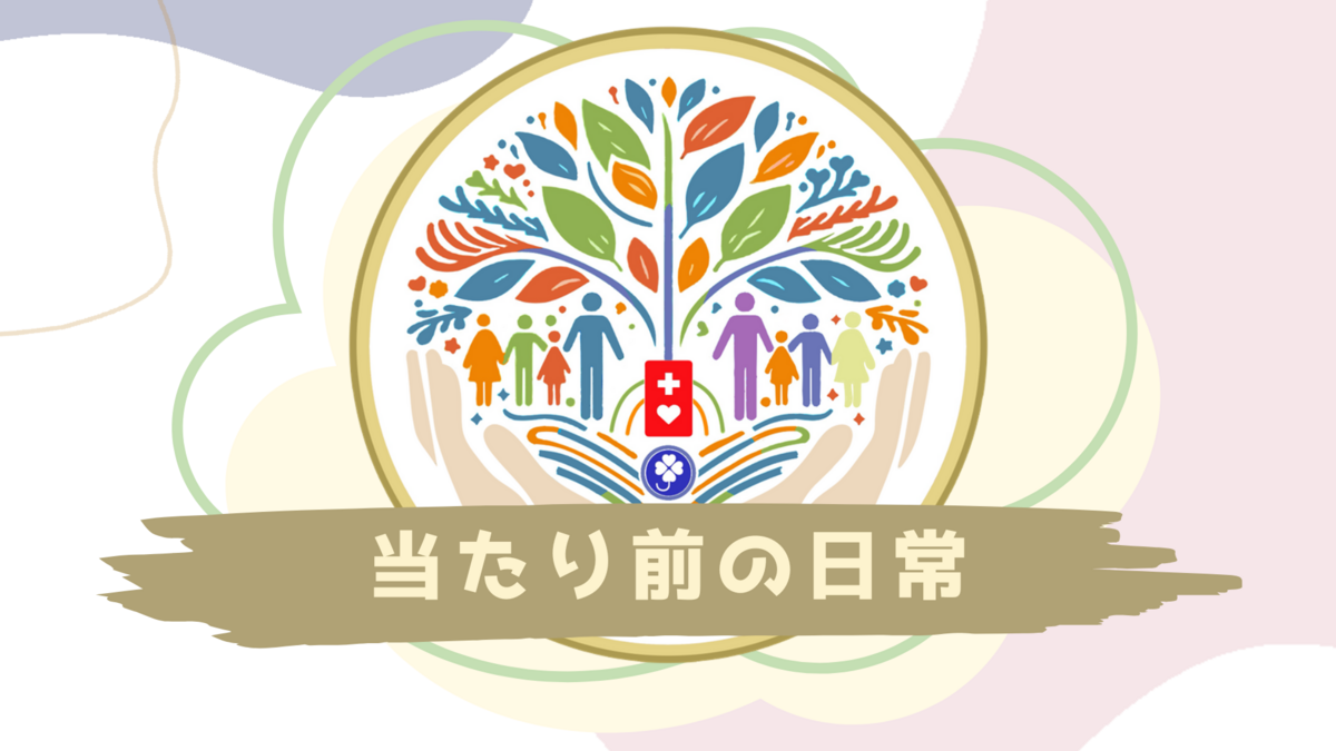 当たり前の日常