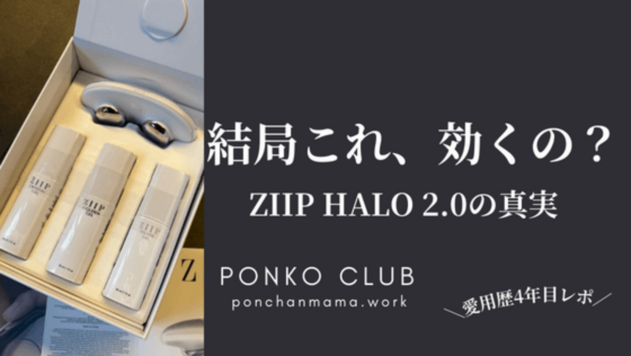 正直レビュー】ZIIP HALO 2.0は効果ある?使い方・口コミ・デメリットを 