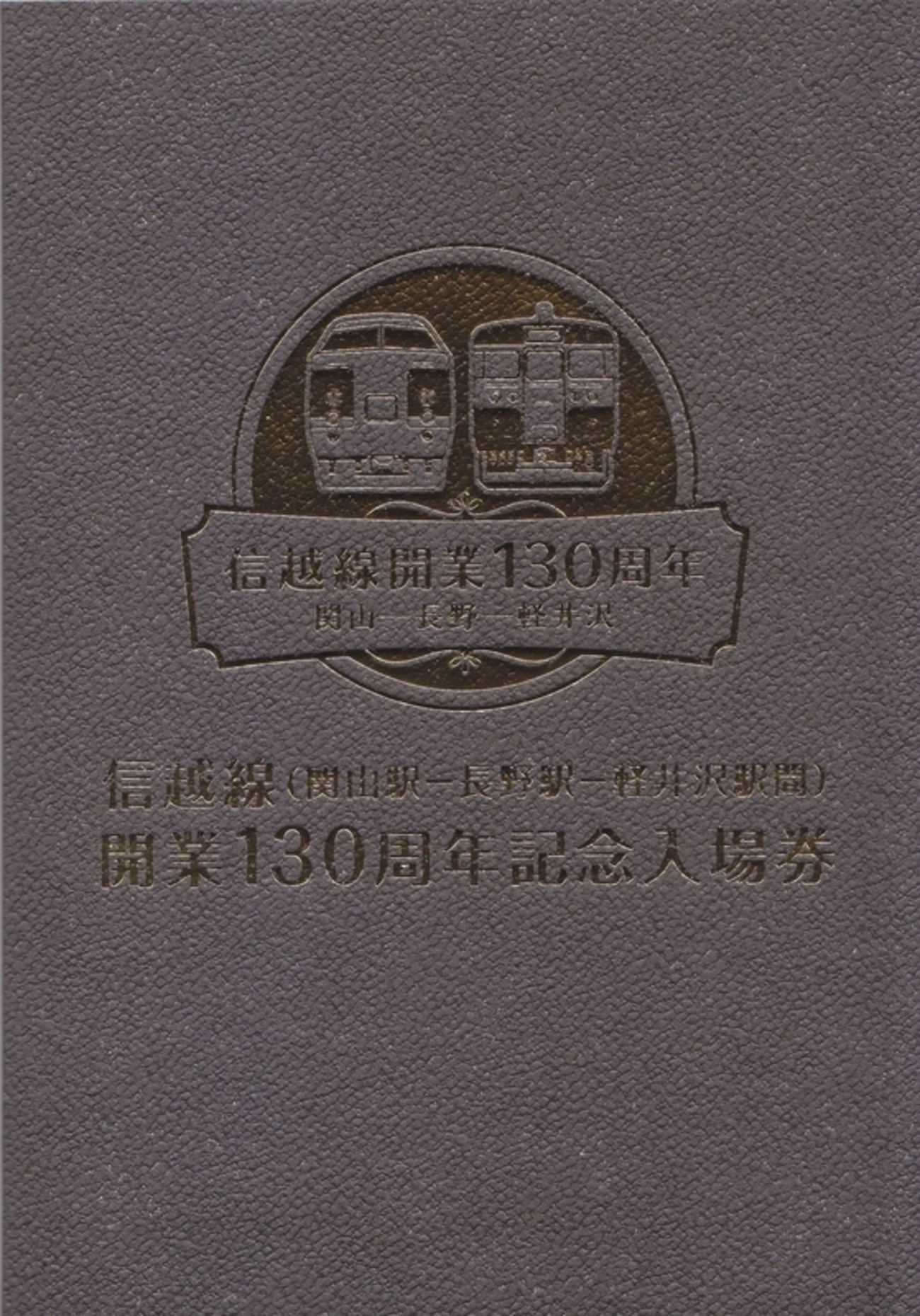 しなの鉄道 「信越線（関山駅-長野駅-軽井沢駅間）開業130周年記念