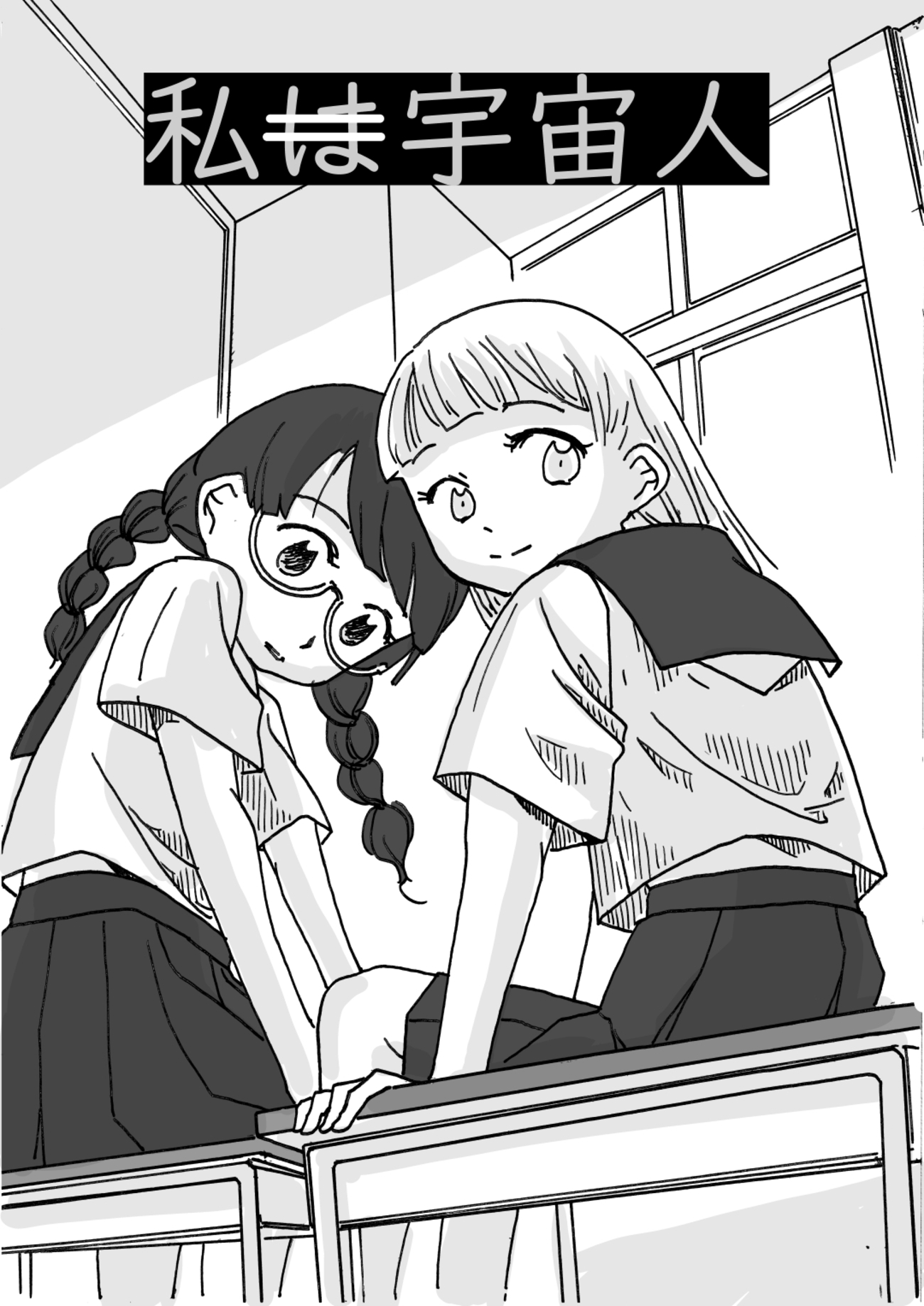 私<s>は</s>宇宙人(7P) - orangestar2