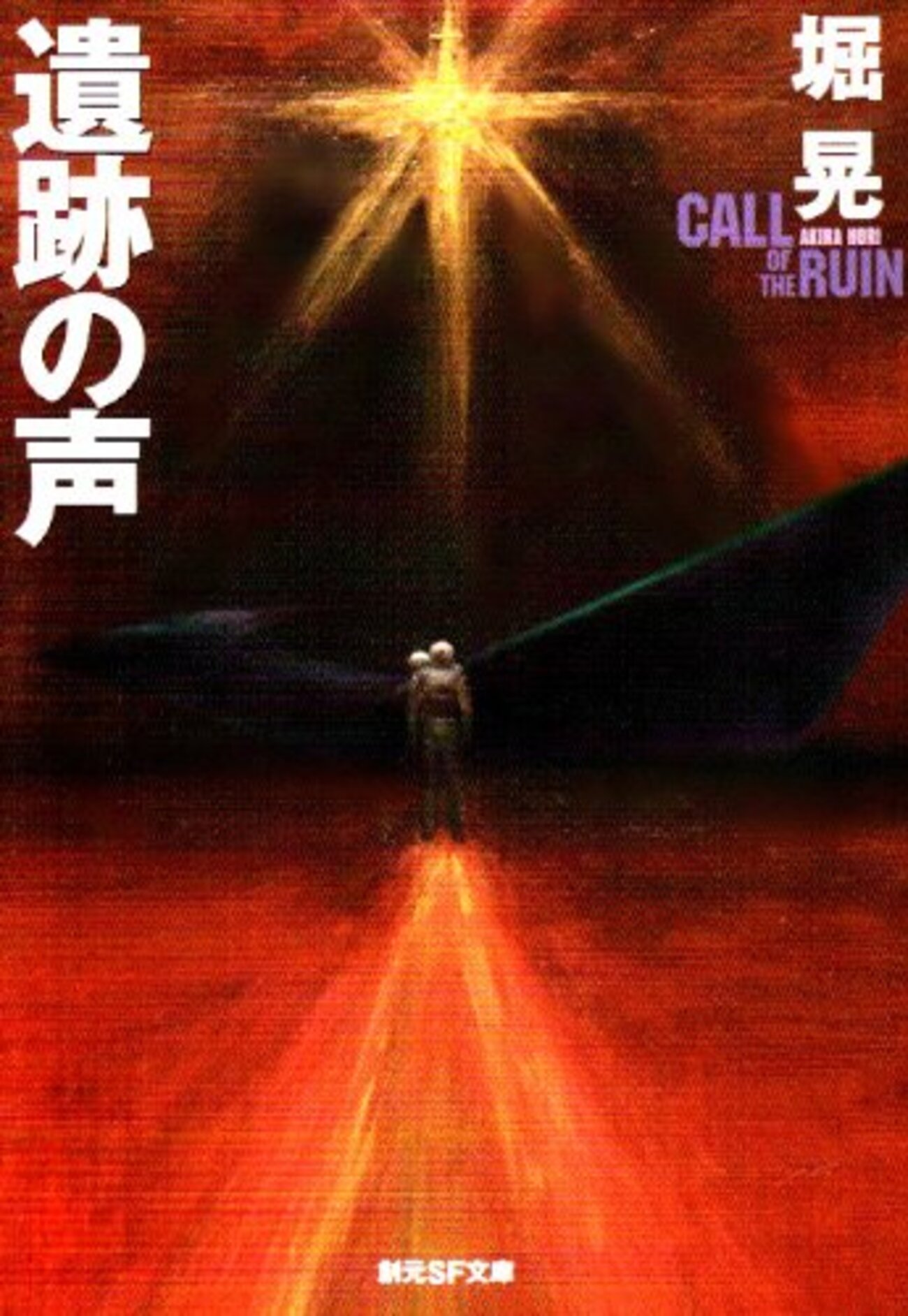 堀晃おすすめ本19選】代表作『太陽風交点』『バビロニア・ウェーブ