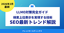 検索上位表示を実現する技術：LLMO時代のSEO最新トレンド解説【ダイジェスト版】