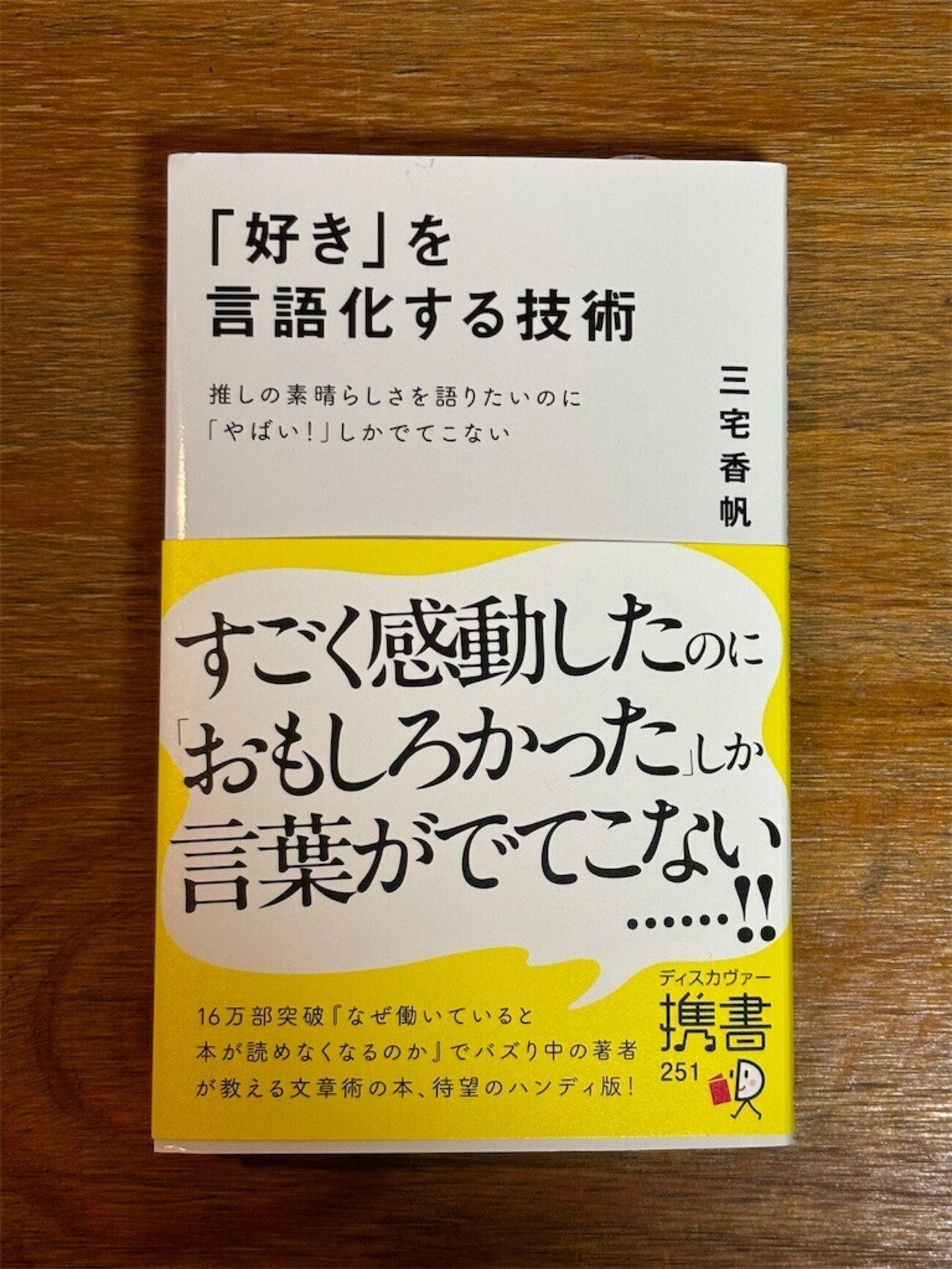 読了「好きを言語化する技術」三宅香帆 - まちづくり・社会教育活動の 